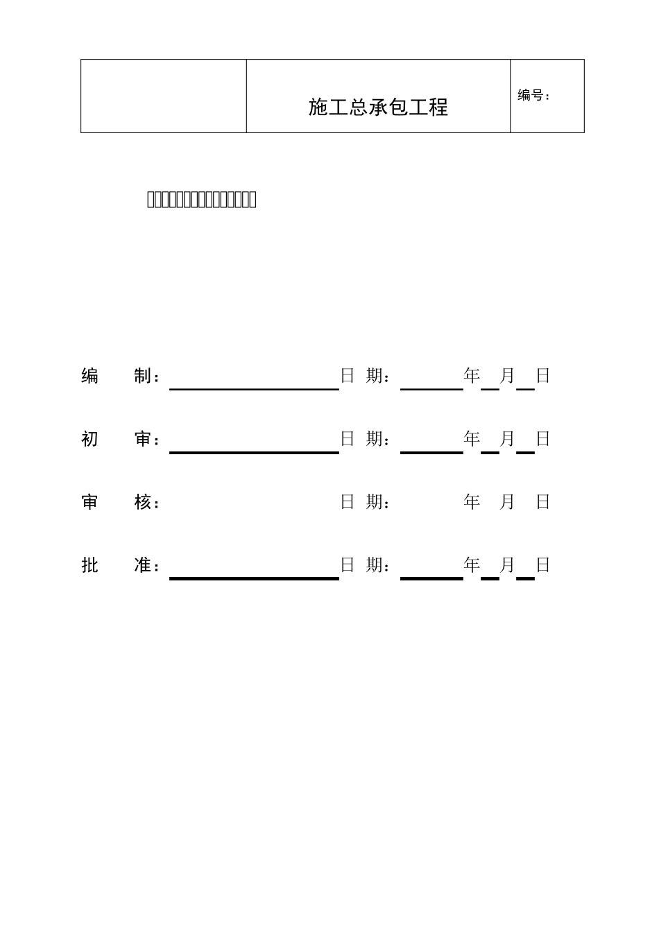 绿色建筑、节能建筑专项施工方案_第1页