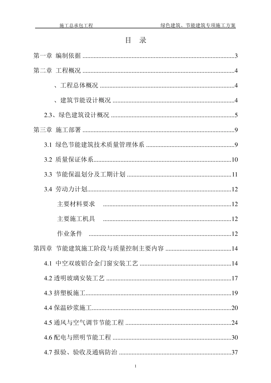 绿色建筑、节能建筑专项施工方案_第2页