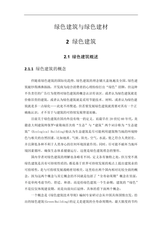 绿色建筑与绿色建材