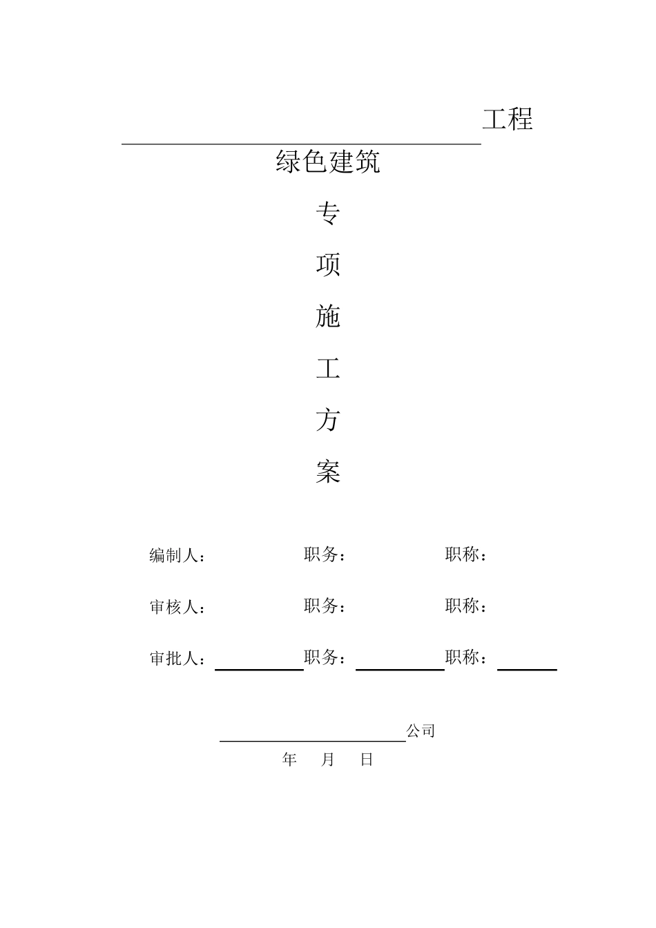 绿色建筑专项施工方案(实用版)_第1页