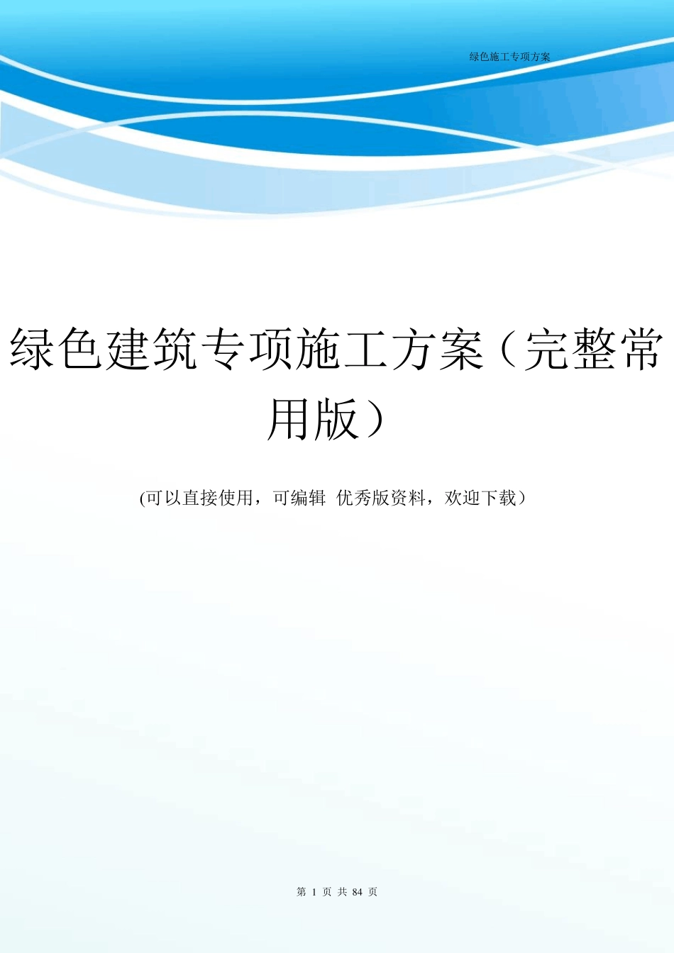 绿色建筑专项施工方案(完整常用版)_第1页