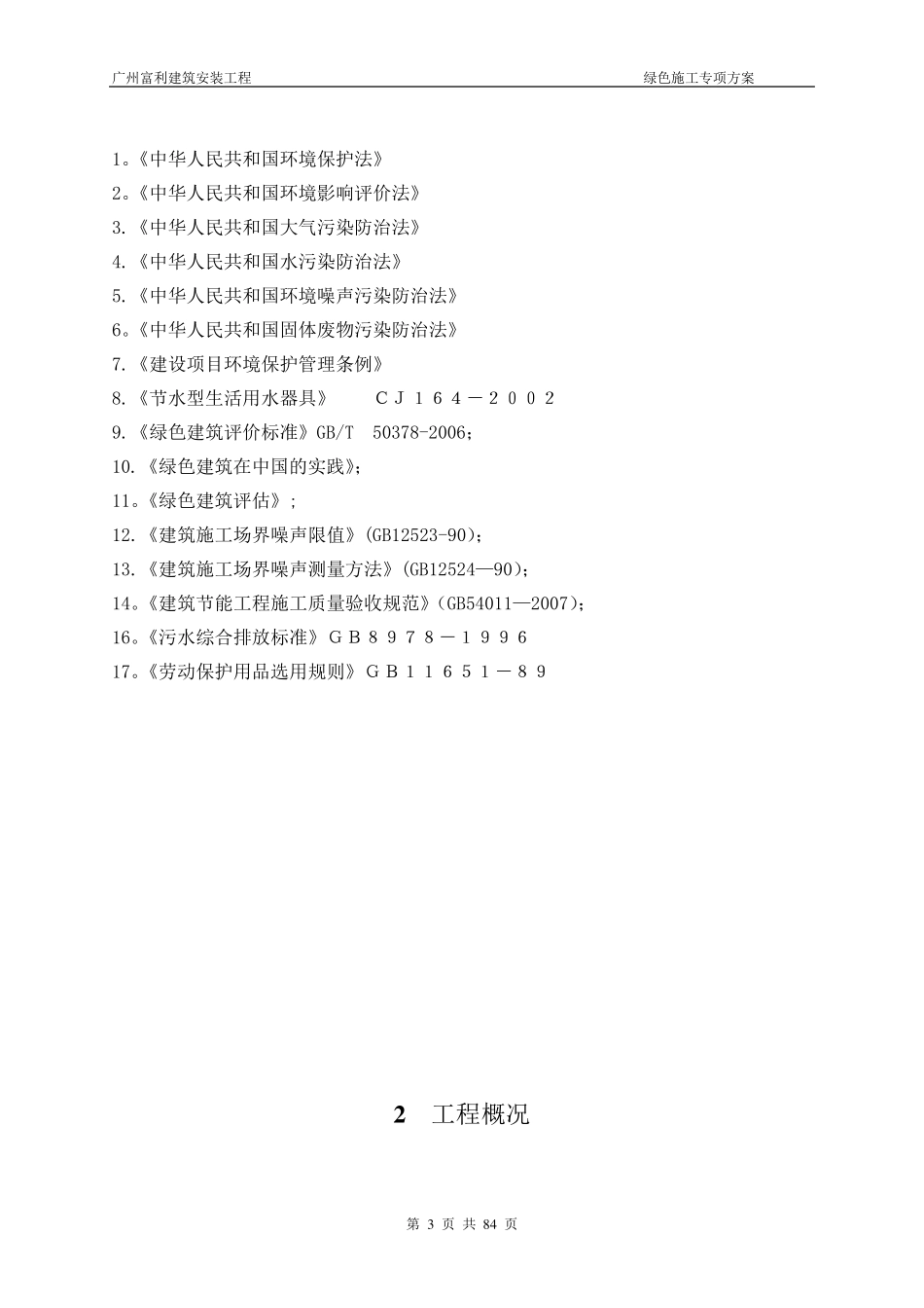 绿色建筑专项施工方案(完整常用版)_第3页