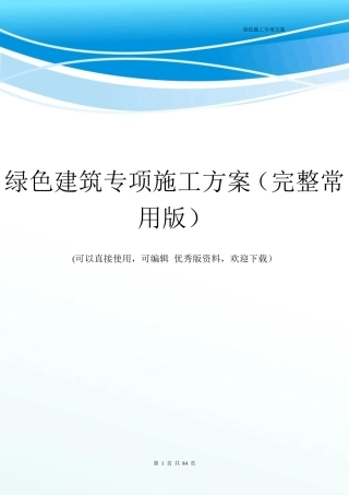 绿色建筑专项施工方案(完整常用版)