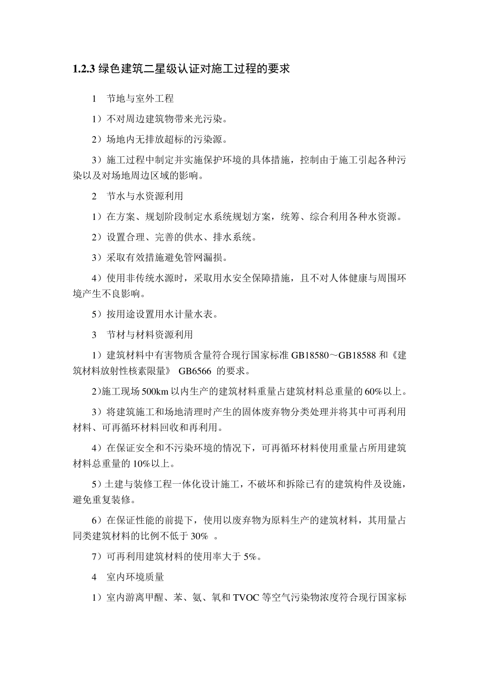 绿色建筑二星级认证及绿色施工实施方案_第2页