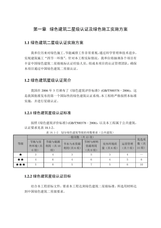 绿色建筑二星级认证及绿色施工实施方案