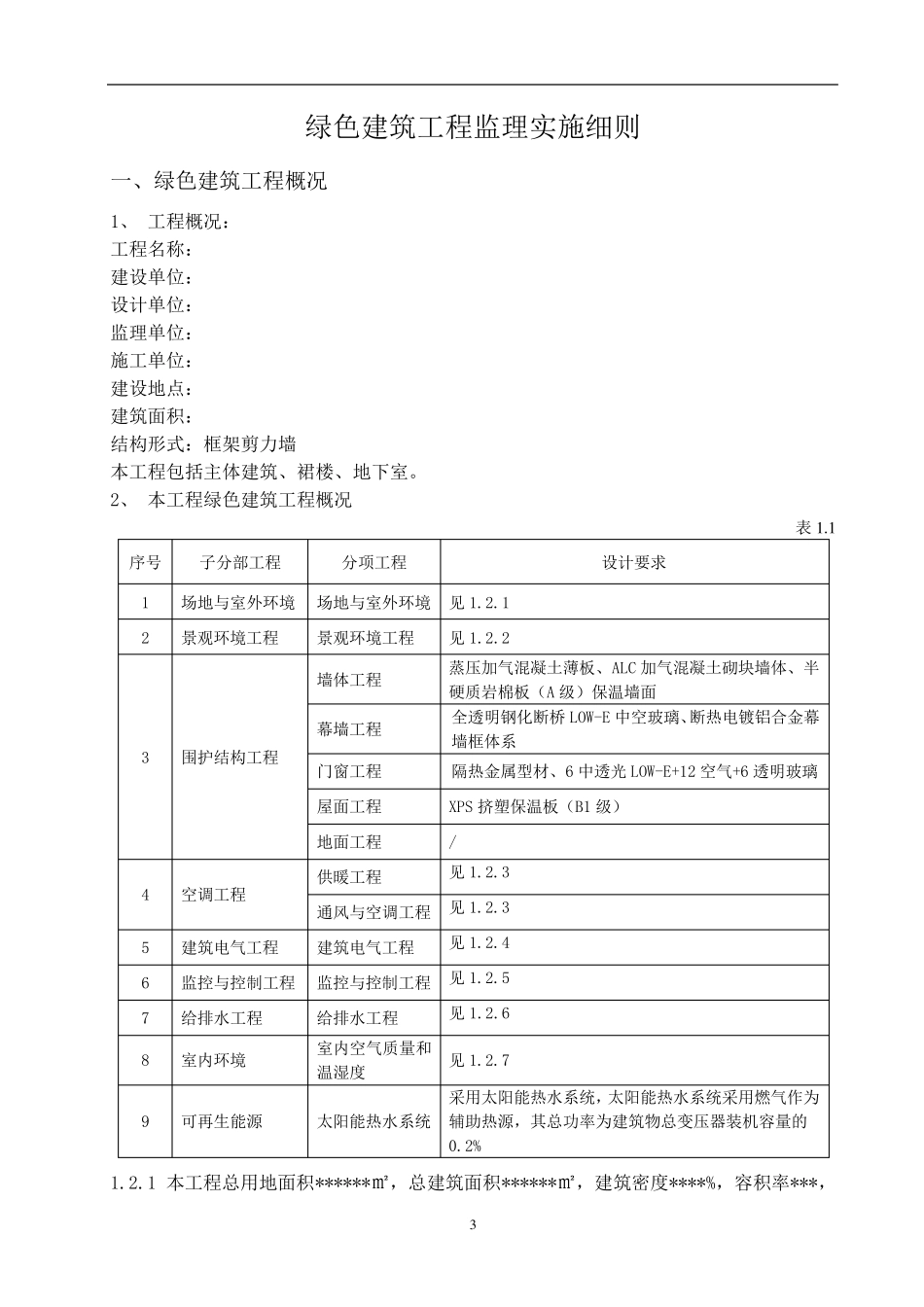 绿色建筑工程监理实施细则_第3页
