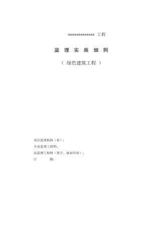 绿色建筑工程监理实施细则