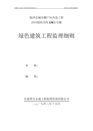 绿色建筑工程监理细则