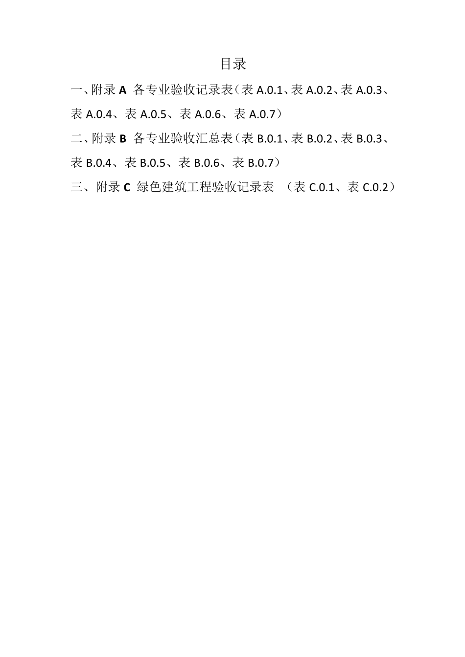 绿色建筑工程验收表_第1页