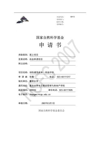 绿色建筑成本效益评价