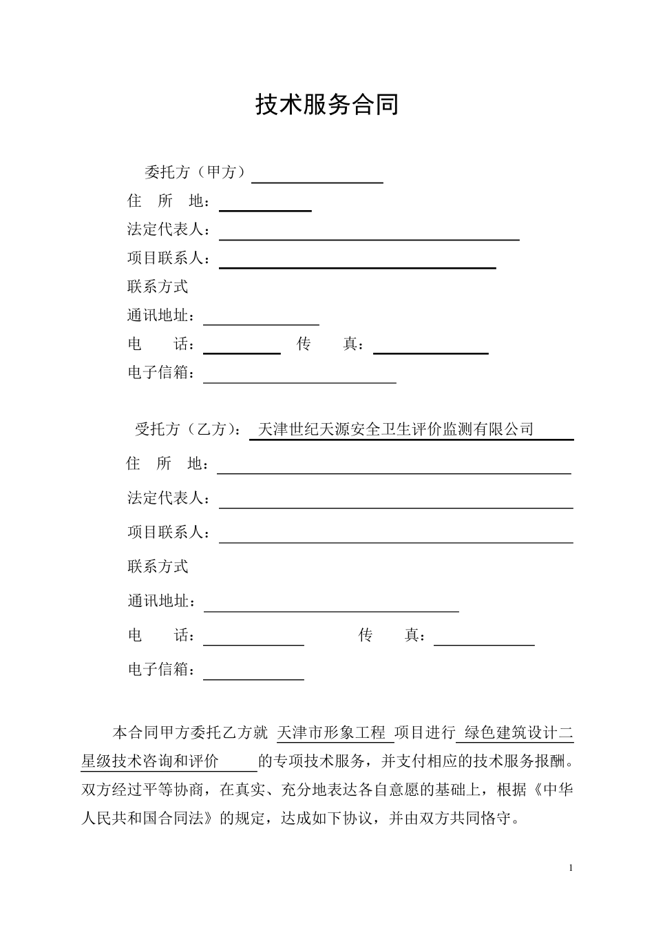 绿色建筑技术服务合同_第3页