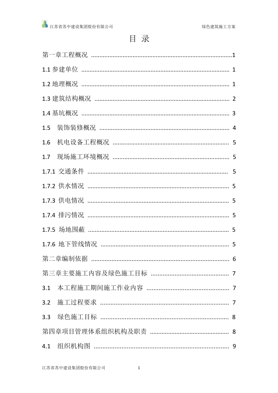 绿色建筑施工方案_第1页