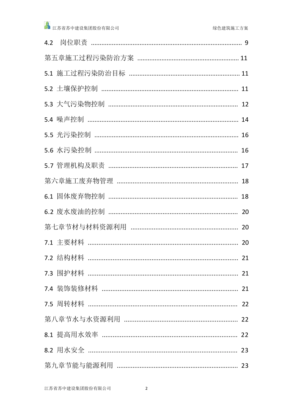绿色建筑施工方案_第2页