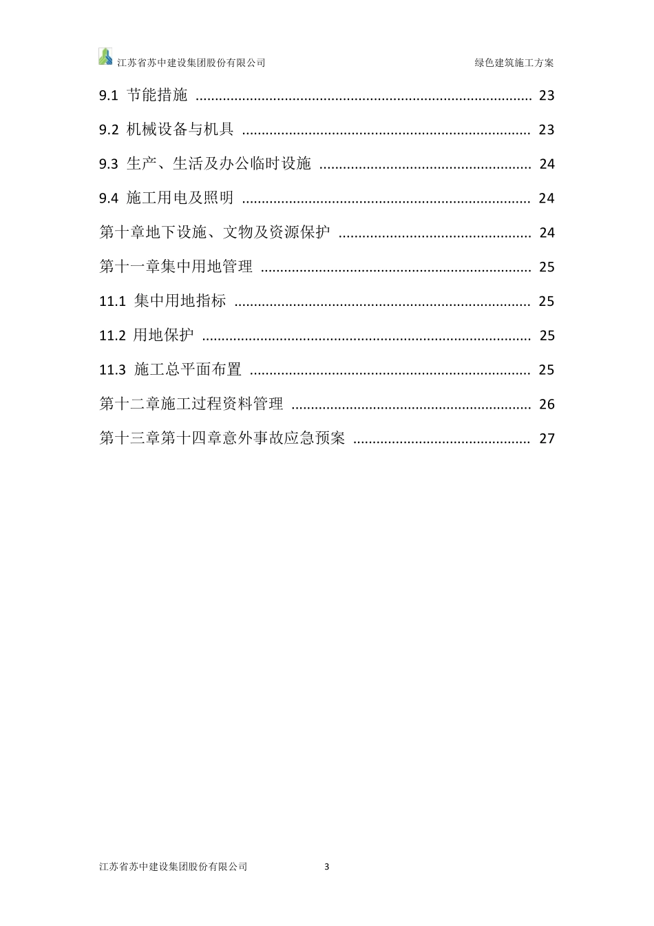 绿色建筑施工方案_第3页