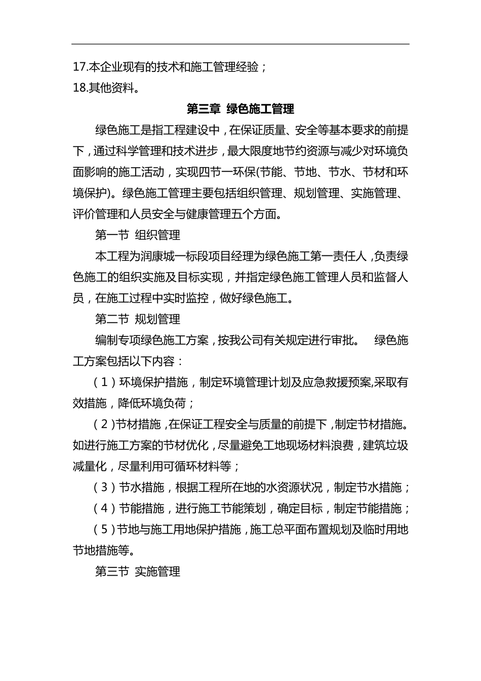 绿色建筑施工组织设计方案_第2页