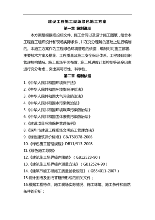 绿色建筑施工组织设计方案