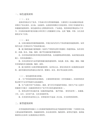 绿色建筑材料与产品