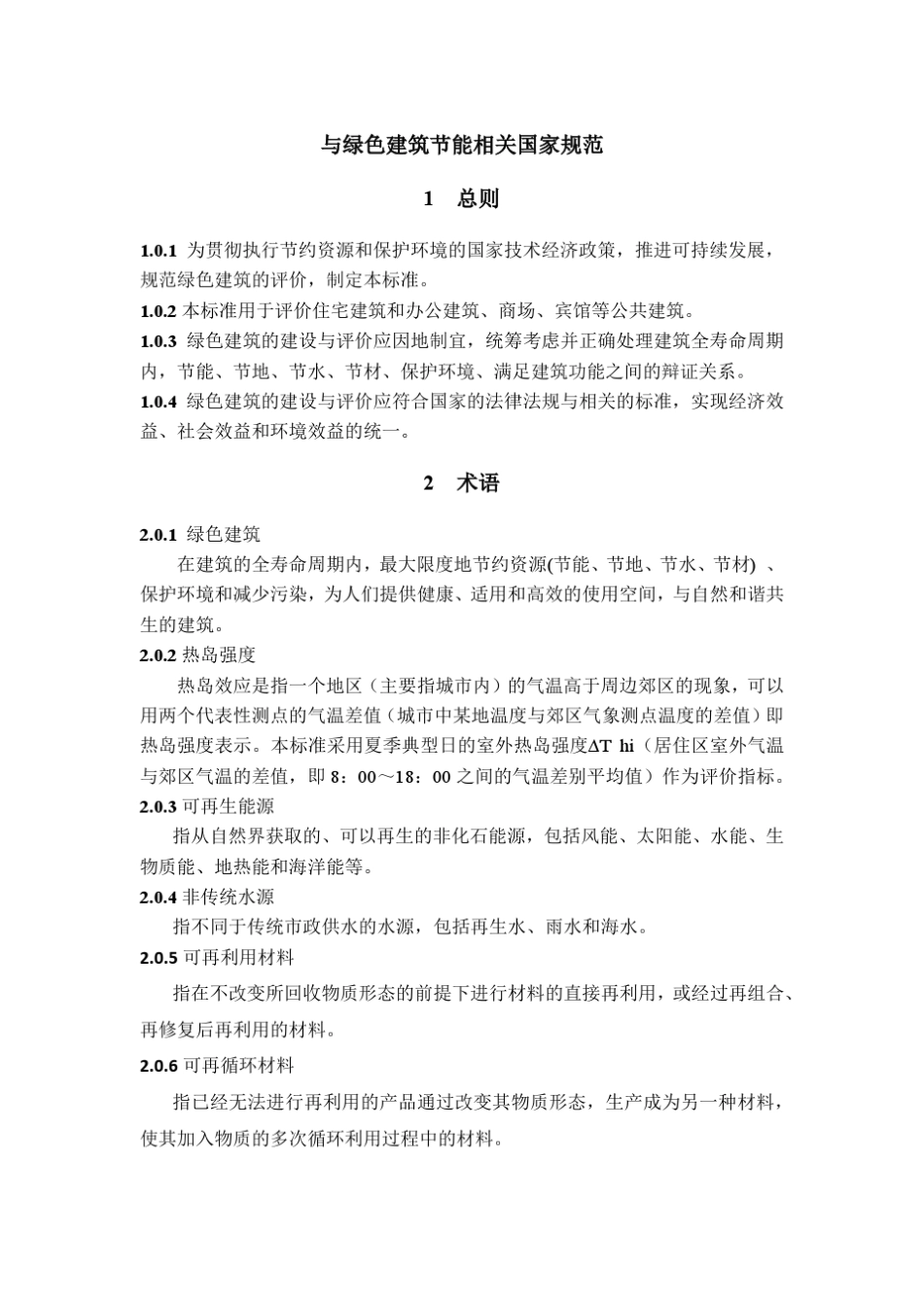 绿色建筑有关国家标准(国内)_第1页