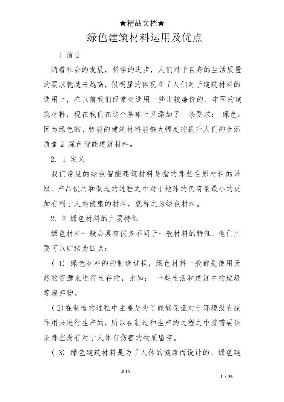 绿色建筑材料运用及优点_第1页