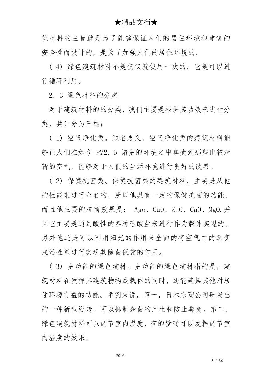 绿色建筑材料运用及优点_第2页