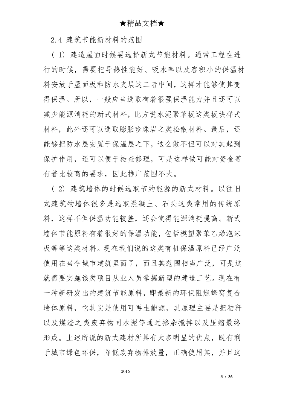 绿色建筑材料运用及优点_第3页