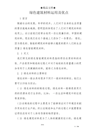 绿色建筑材料运用及优点
