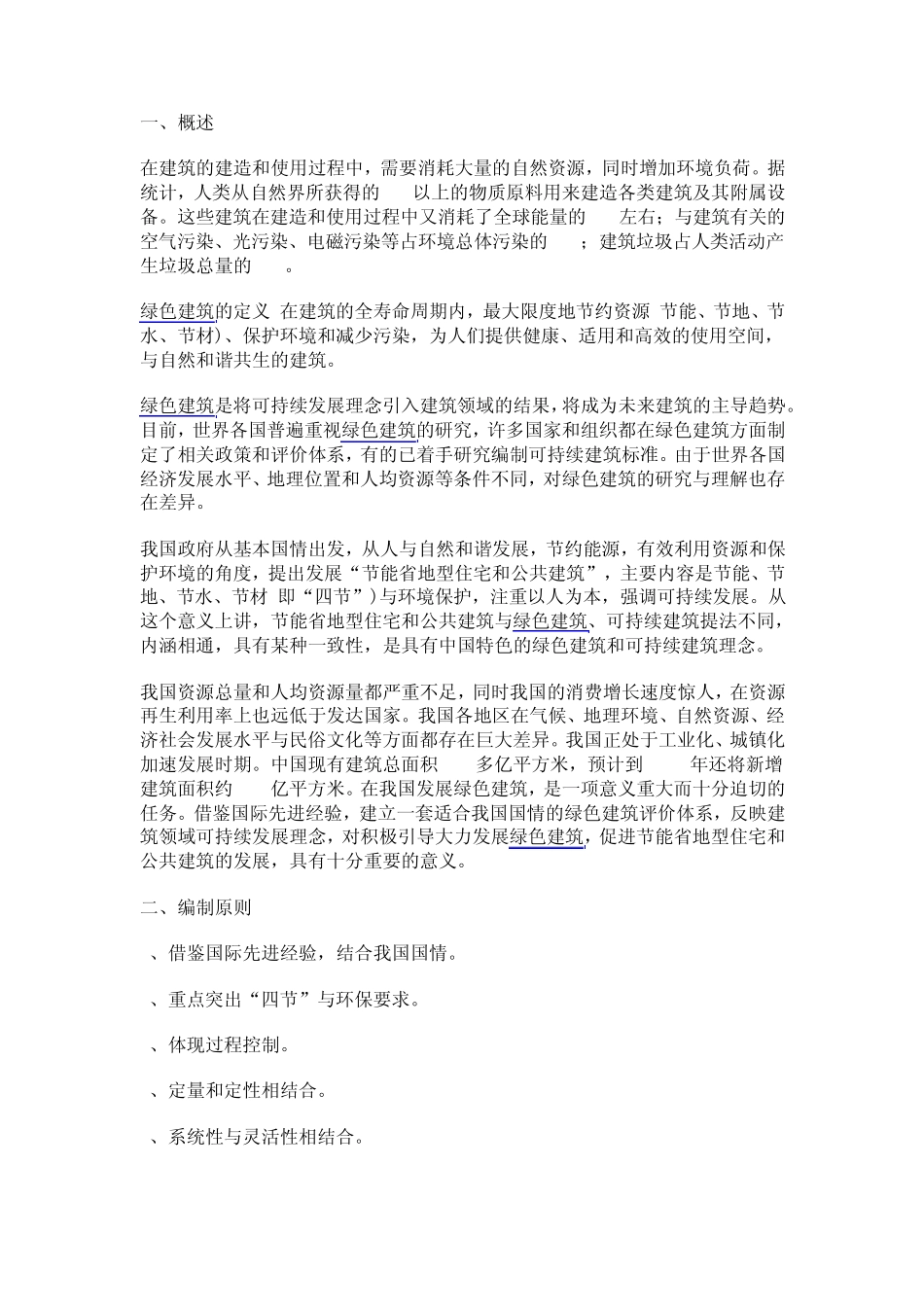 绿色建筑标准_第1页