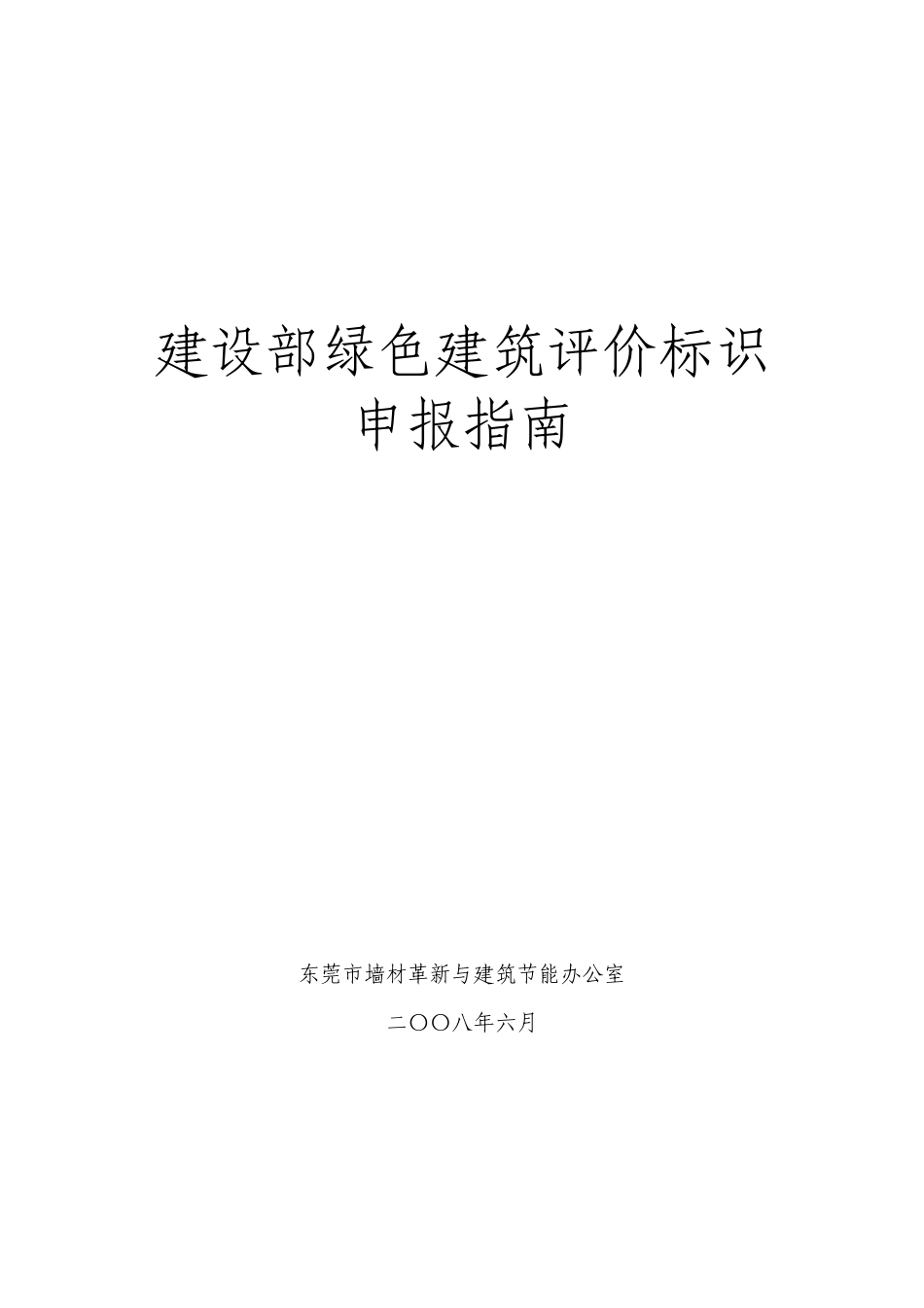 绿色建筑申报要求_第1页