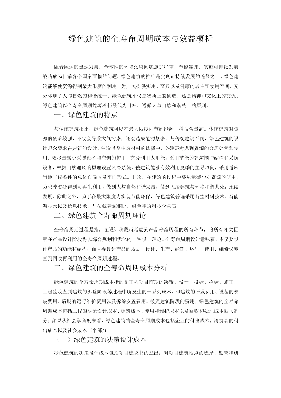 绿色建筑的全寿命周期成本概析_第1页