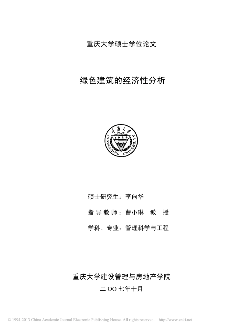 绿色建筑的经济性分析_第1页