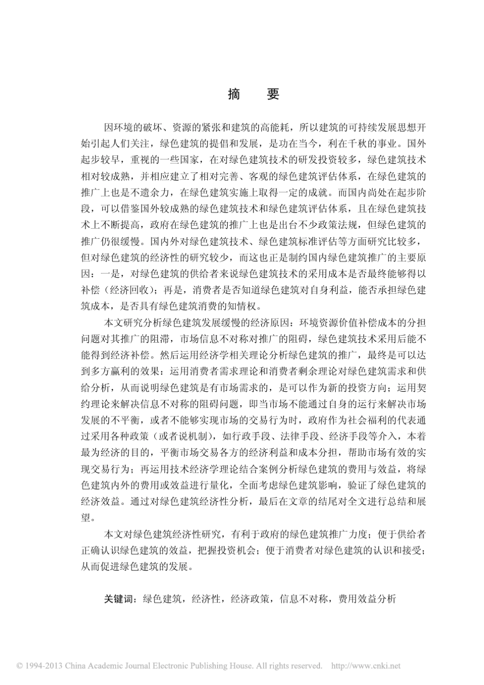 绿色建筑的经济性分析_第3页