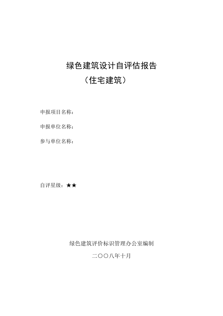 绿色建筑自评估报告_第1页