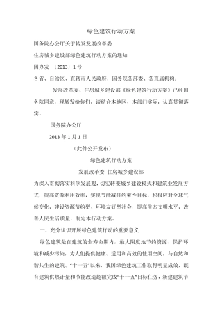 绿色建筑行动方案