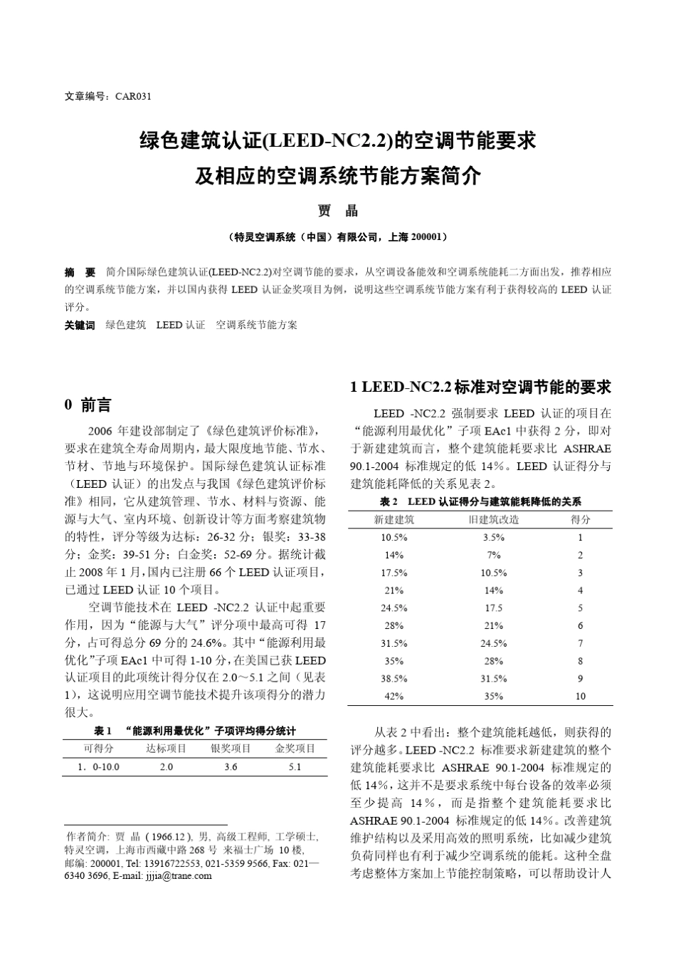 绿色建筑认证(LEEDNC2.2)的空调节能要求及相应的空调系统节能方案简介_第1页