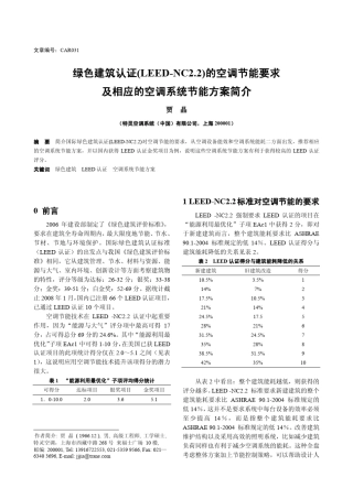 绿色建筑认证(LEEDNC2.2)的空调节能要求及相应的空调系统节能方案简介