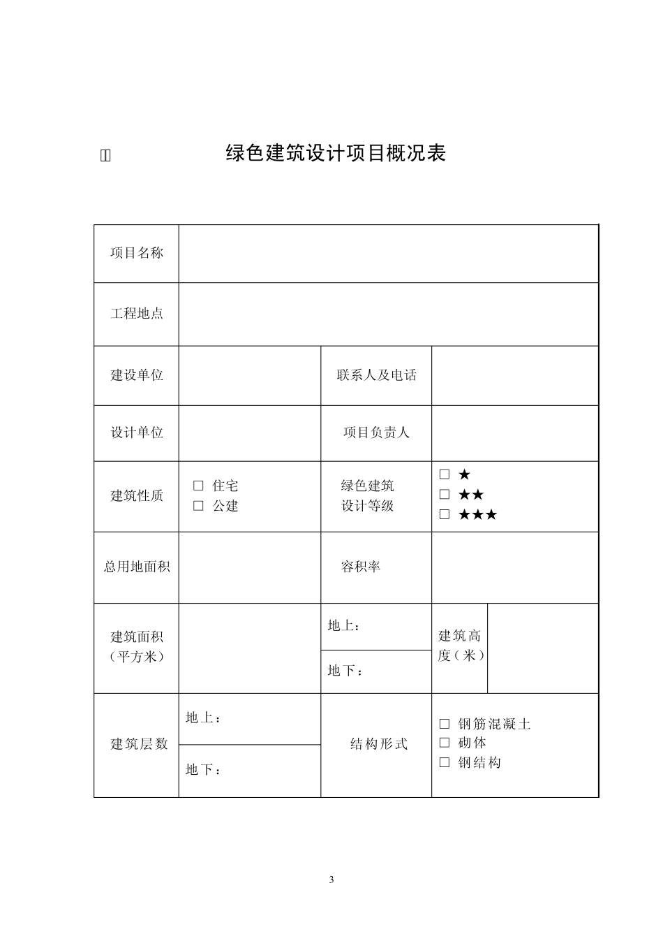 绿色建筑设计报告书_第3页