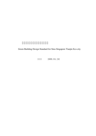 绿色建筑设计标准