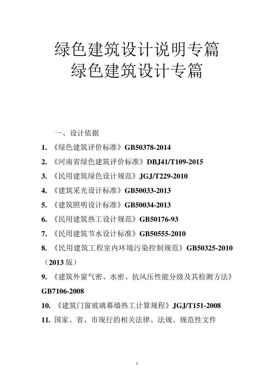 绿色建筑设计说明专篇绿色建筑设计专篇_第1页