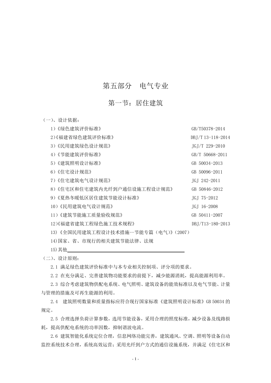 绿色建筑设计说明电气_第1页