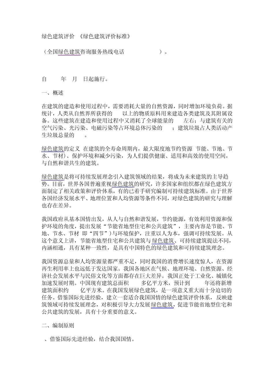 绿色建筑评价_第1页