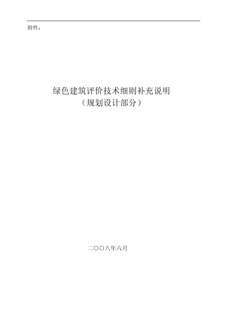 绿色建筑评价技术细则_第1页
