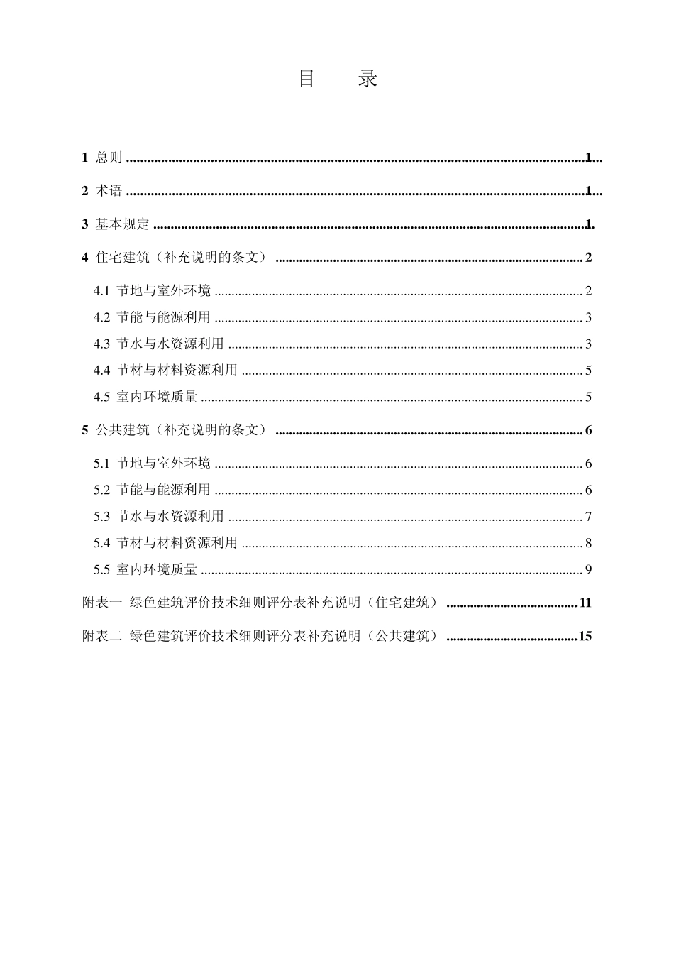 绿色建筑评价技术细则_第3页