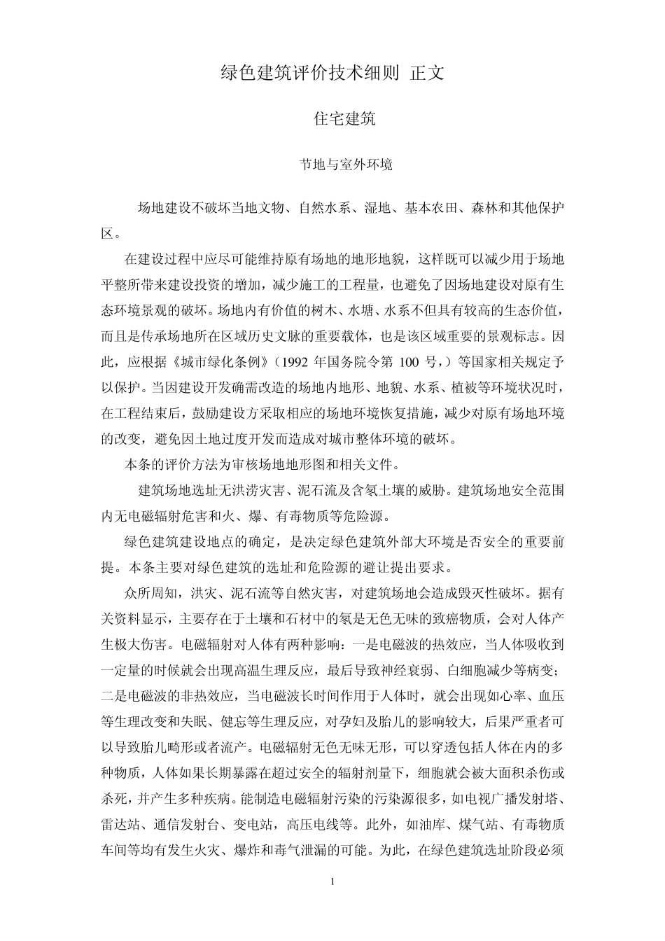 绿色建筑评价技术细则住宅部分_第1页