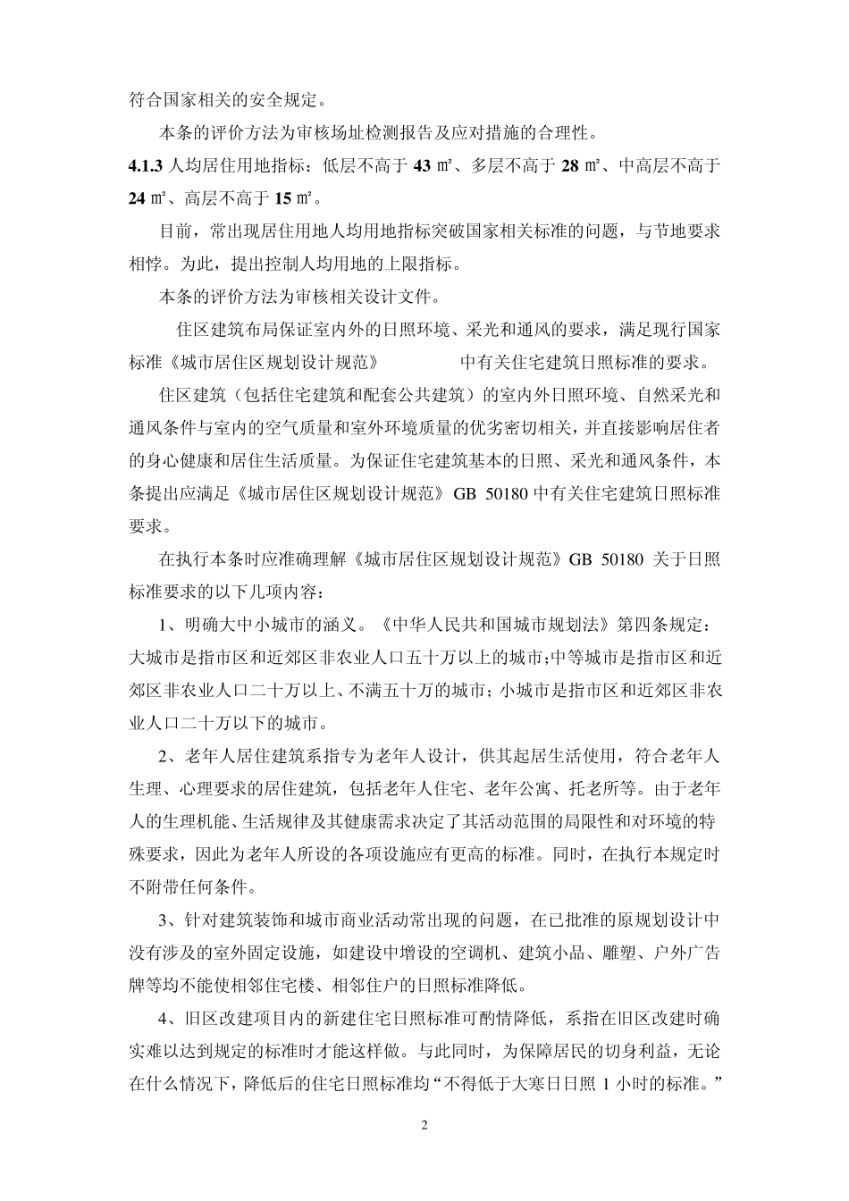 绿色建筑评价技术细则住宅部分_第2页