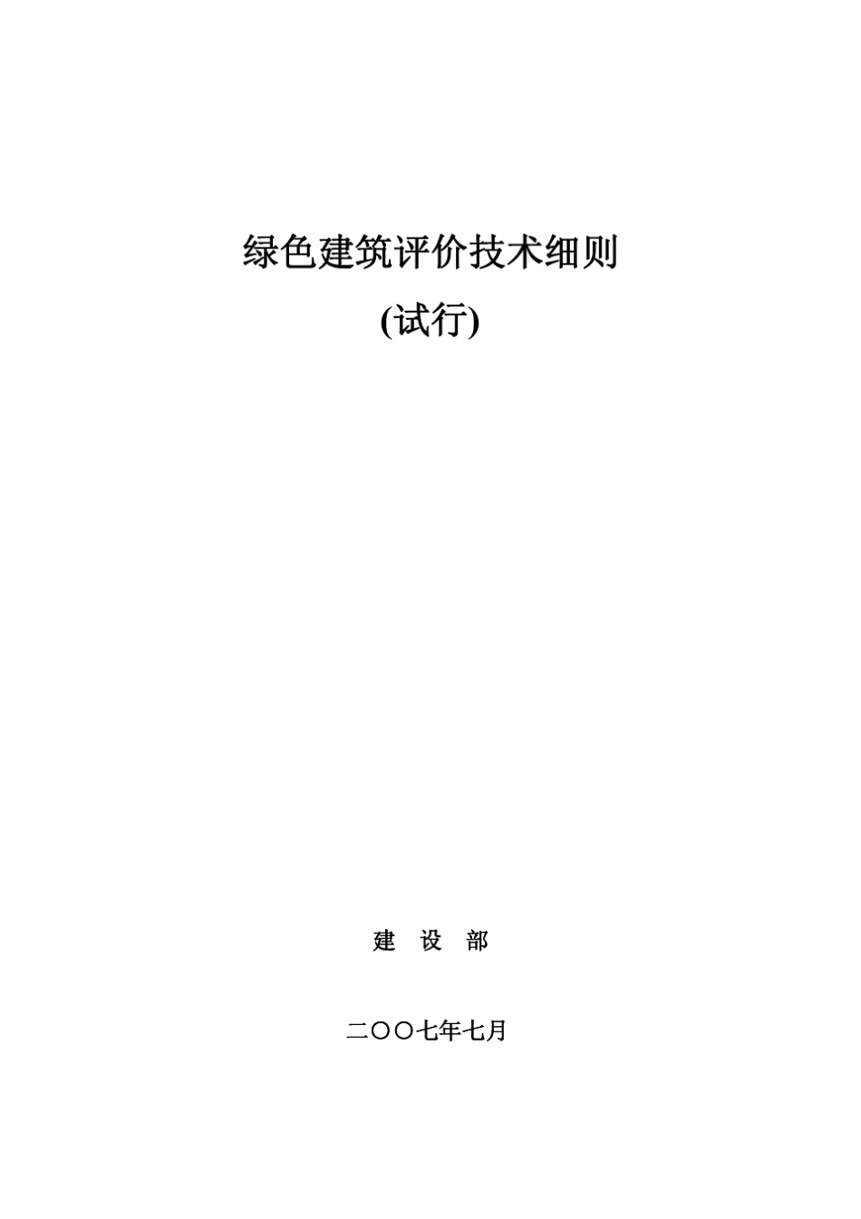 绿色建筑评价技术细则公建的评分表_第1页