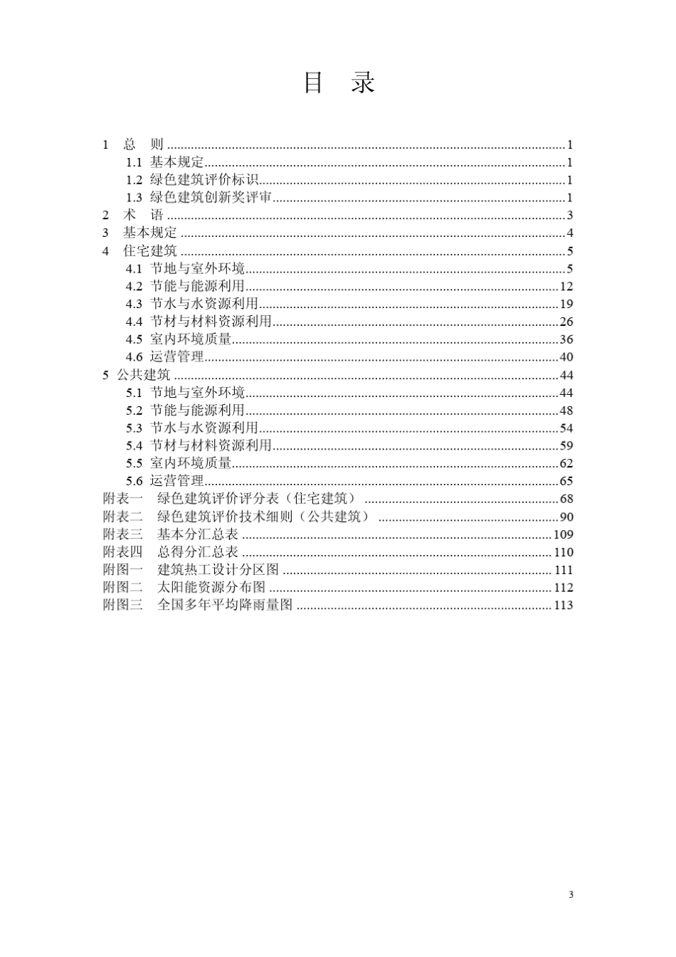 绿色建筑评价技术细则公建的评分表_第2页