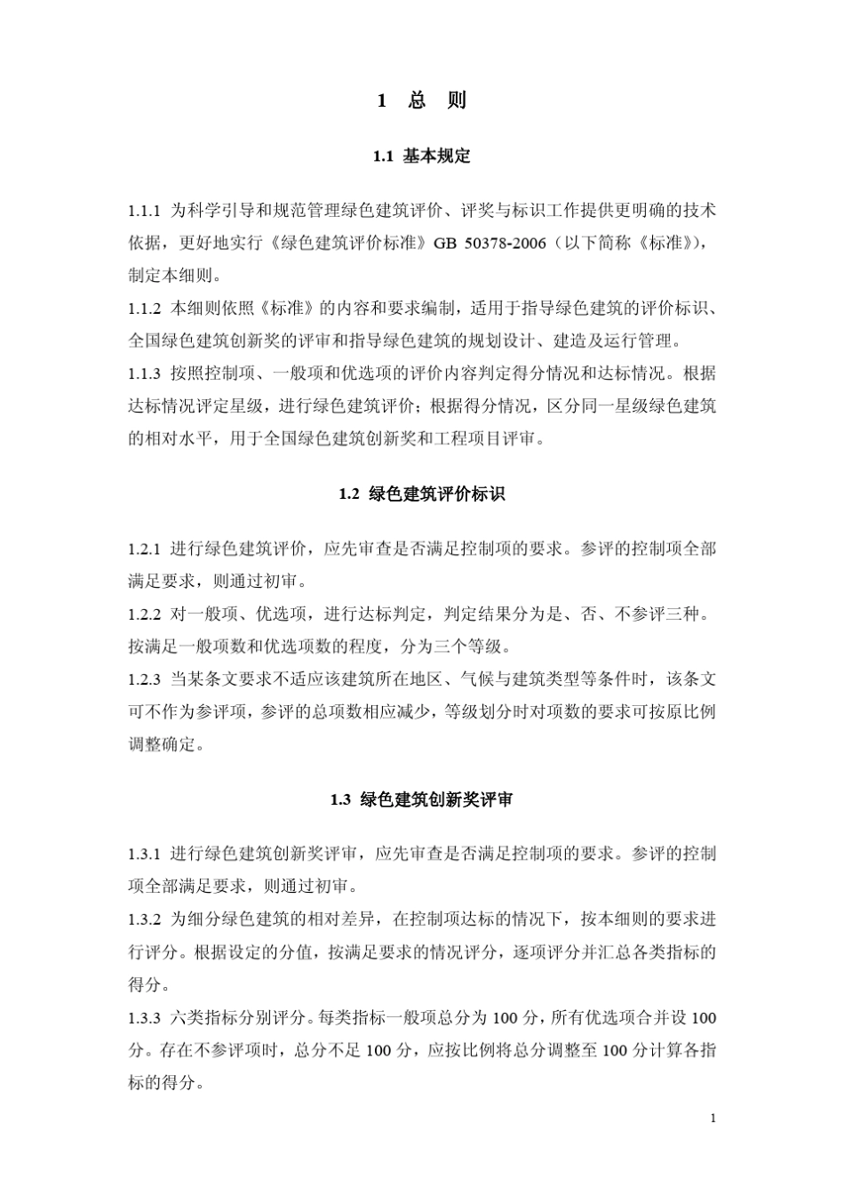 绿色建筑评价技术细则公建的评分表_第3页