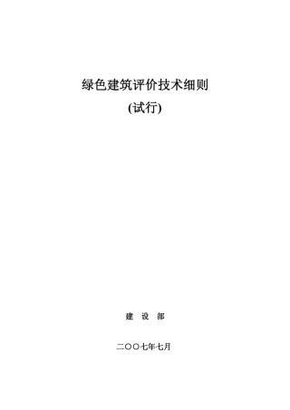 绿色建筑评价技术细则公建的评分表
