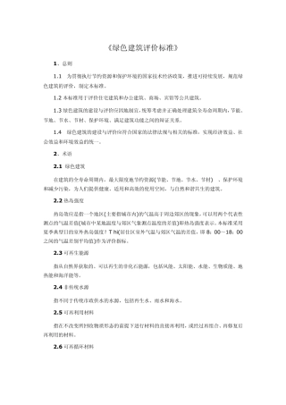 绿色建筑评价标准