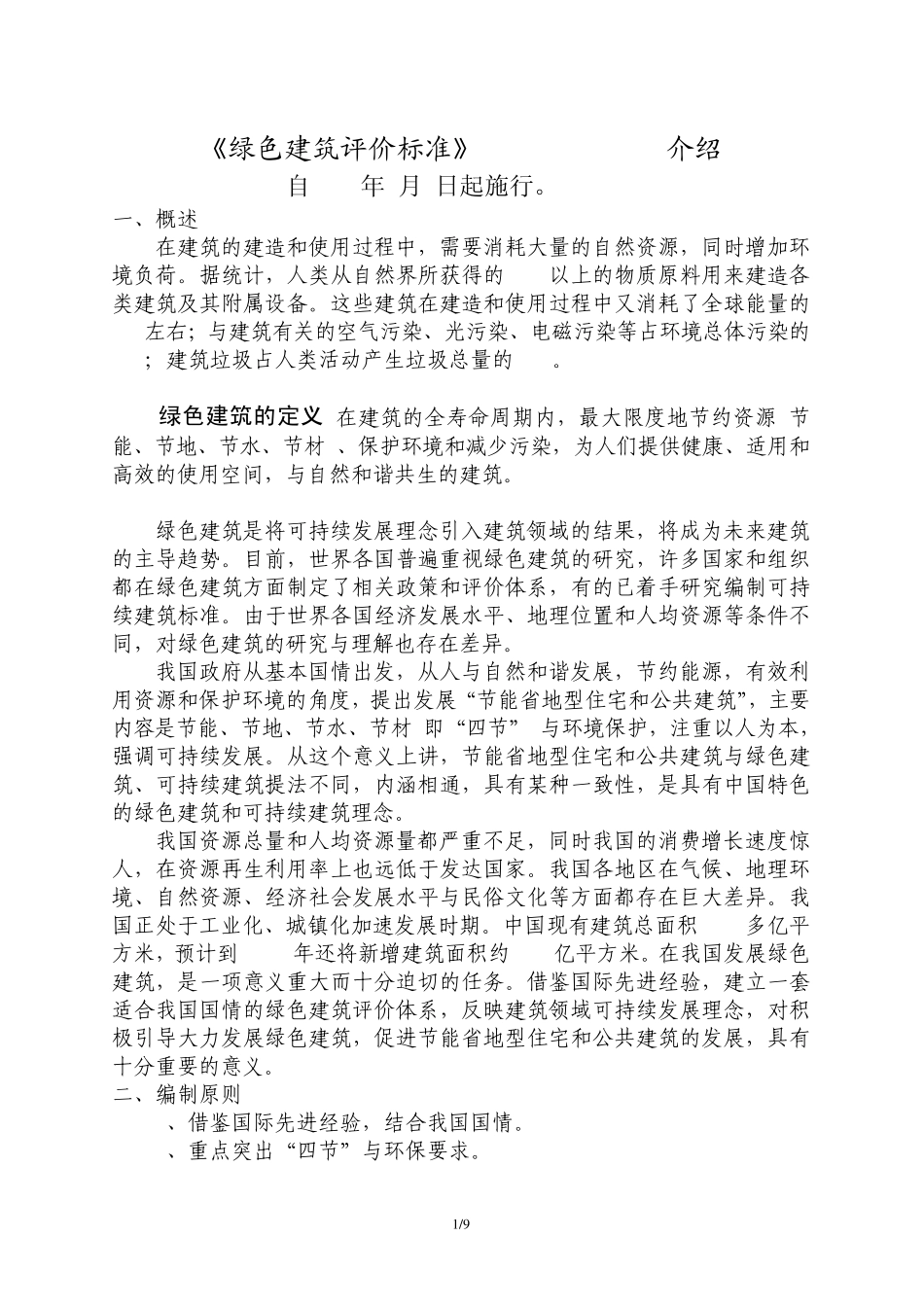 绿色建筑评价标准GB_第1页